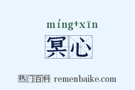 冥心是什么意思的图片
